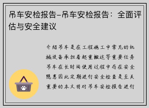 吊车安检报告-吊车安检报告：全面评估与安全建议