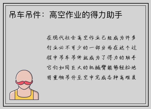 吊车吊件：高空作业的得力助手