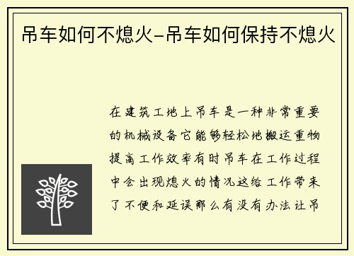 吊车如何不熄火-吊车如何保持不熄火