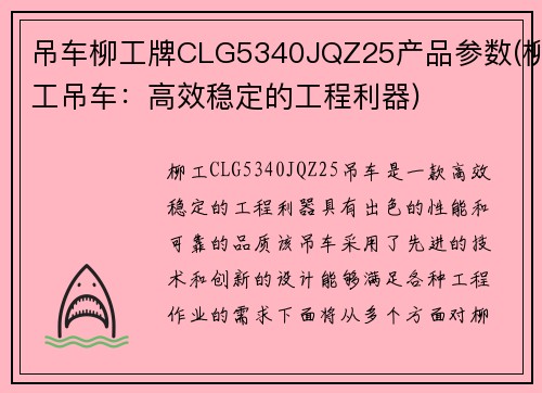 吊车柳工牌CLG5340JQZ25产品参数(柳工吊车：高效稳定的工程利器)