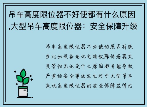 吊车高度限位器不好使都有什么原因,大型吊车高度限位器：安全保障升级