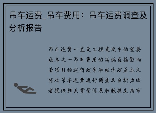 吊车运费_吊车费用：吊车运费调查及分析报告