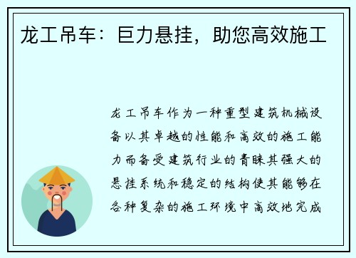 龙工吊车:巨力悬挂,助您高效施工